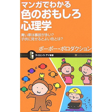 マンガでわかる色のおもしろ心理学―青い車は事故が多い?子供に見せるとよい色とは?(サイエンス・アイ新書) [新書]
