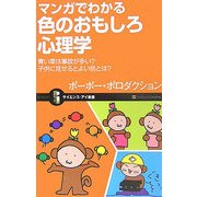 マンガでわかる色のおもしろ心理学―青い車は事故が多い?子供に見せるとよい色とは?(サイエンス・アイ新書) [新書]