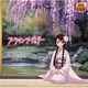 竜崎桜乃／フライングチェリー