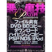 悪の裏技大百科Premium－パソコンの悪用厳禁テクがすべて手に入る完璧ガイド!（INFOREST MOOK PC・GIGA特別集中講座 256） [ムックその他]