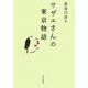 サザエさんの東京物語 [単行本]