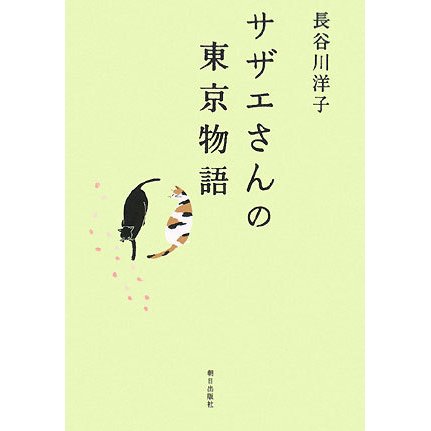 サザエさんの東京物語 [単行本]