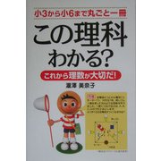 この理科わかる?―これから理数が大切だ! [単行本]