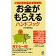 お金がもらえるハンドブック―届け出だけで得をする! [新書]