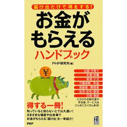 お金がもらえるハンドブック―届け出だけで得をする! [新書]