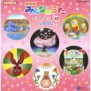 NHKみんなのうた ベスト・ヒット40 心のうた (CDTWIN)