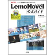 LemoNovel公式ガイド(I・O BOOKS) [単行本]