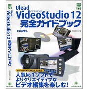 VideoStudio12 完全ガイドブック(グリーン・プレスデジタルライブラリー) [単行本]
