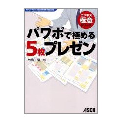 パワポで極める5枚プレゼン―PowerPoint2007、2003、2002対応(ビジネス極意シリーズ) [単行本]