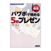 パワポで極める5枚プレゼン―PowerPoint2007、2003、2002対応(ビジネス極意シリーズ) [単行本]