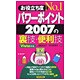 お役立ち度No.1 パワーポイント2007の裏技・便利技 Vista対応 [単行本]
