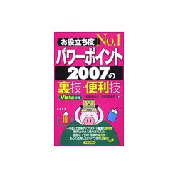 お役立ち度No.1 パワーポイント2007の裏技・便利技 Vista対応 [単行本]