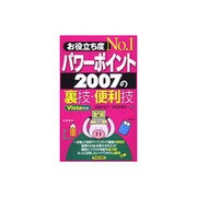 お役立ち度No.1 パワーポイント2007の裏技・便利技 Vista対応 [単行本]