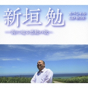 新垣勉／新垣勉 スペシャル CD BOX -胸に迫る感動の歌-