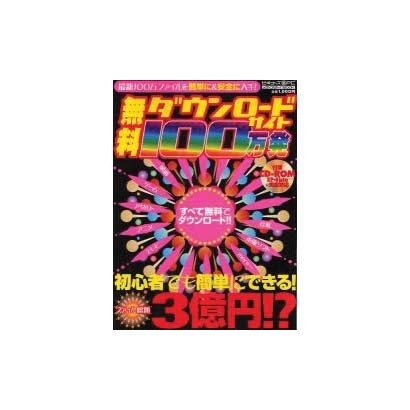 無料ダウンロードサイト100万発－最新100万ファイルを簡単に&安全に入手!（メディアボーイMOOK ビギナーズ裏PC） [ムックその他]