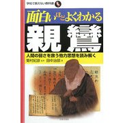面白いほどよくわかる親鸞―人間の弱さを救う他力思想を読み解く(学校で教えない教科書) [単行本]