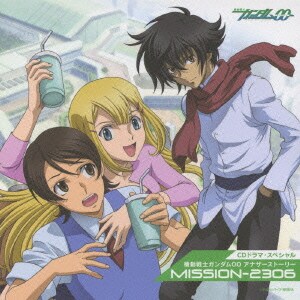 CDドラマスペシャル 機動戦士ガンダム00 アナザーストーリー MISSION-2306