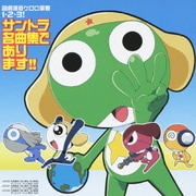 超劇場版ケロロ軍曹1・2・3! サントラ名曲集であります!!