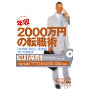 年収2000万円の転職術―「高学歴・中収入・低資産」からの脱出法 [単行本]