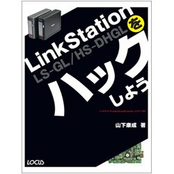 LinkStationをハックしよう [単行本]