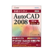 基礎から学ぶAutoCAD2008 3D編(ヒューマンアカデミーProfessional養成ゼミ) [単行本]
