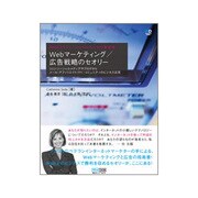 Webマーケティング/広告戦略のセオリー―Webプロフェッショナルのための黄金則 SEO・ソーシャルメディアやブログからメール・アフィリエイト・PPC・コミュニティのビジネス活用 [単行本]
