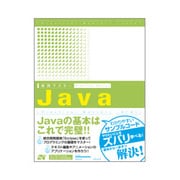 実践マスター Java [単行本]