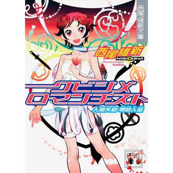 クビシメロマンチスト―人間失格・零崎人識(講談社文庫) [文庫]