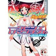 クビシメロマンチスト―人間失格・零崎人識(講談社文庫) [文庫]