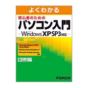 よくわかる初心者のためのパソコン入門―Microsoft Windows XP SP3対応 [単行本]