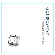 CDで聞いてみて。 -ニコニコ動画せれくちょん-