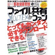 ファイル共有ファン VOL.8（INFOREST MOOK PC・GIGA特別集中講座 258） [ムックその他]