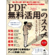 PDF無料活用のススメ－フリーソフトをとことん使いこなす（LOCUS MOOK） [ムックその他]