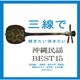 三線で聴きたい弾きたい沖縄民謡 BEST15