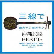 三線で聴きたい弾きたい沖縄民謡 BEST15