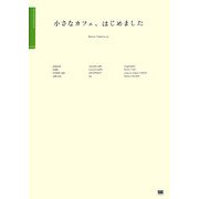 小さなカフェ、はじめました [単行本]
