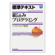 標準テキスト 組込みプログラミング ソフトウェア基盤 [単行本]