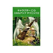 キャラクターCGスキルアップテクニック〈2〉 [単行本]