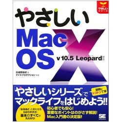やさしいMac OS X―v10.5 Leopard対応(やさしいシリーズ) [単行本]