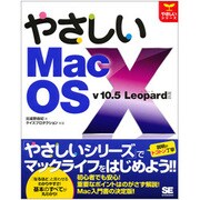やさしいMac OS X―v10.5 Leopard対応(やさしいシリーズ) [単行本]