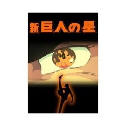 ヨドバシ Com 新 巨人の星 Dvd Box 2 Dvd 通販 全品無料配達 ヨドバシ Com 新 巨人の星 Dvd Box 2 Dvd 通販 全品無料配達