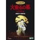 火垂るの墓 完全保存版 [DVD]