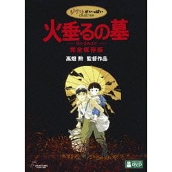 Amazon.co.jp: 火垂るの墓 完全保存版 [DVD] : 辰巳努, 白石綾乃