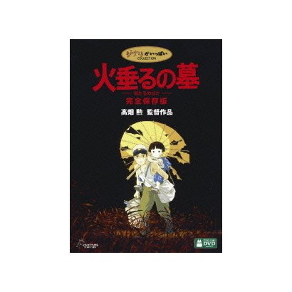火垂るの墓 完全保存版 [DVD]