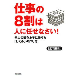 ヨドバシ Com 仕事の8割は人に任せなさい 他人の頭を上手に借りる しくみ の作り方 単行本 通販 全品無料配達 ヨドバシ Com 仕事の8割は人に任せなさい 他人の頭を上手に借りる しくみ の作り方 単行本 通販 全品無料配達