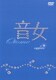 音女 sapphire[サファイア] [DVD]