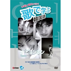 歌で学ぶ韓国語-東方神起「HUG」- DVD
