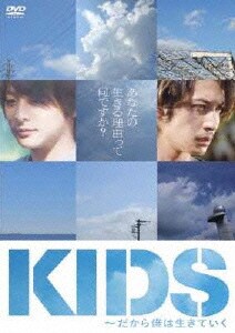 KIDS～だから僕は生きていく [DVD]