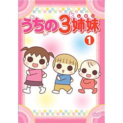 うちの3姉妹 1 [DVD]