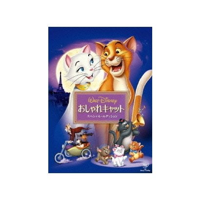おしゃれキャット スペシャル・エディション [DVD]